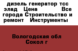 дизель генератор тсс элад › Цена ­ 17 551 - Все города Строительство и ремонт » Инструменты   . Вологодская обл.,Сокол г.